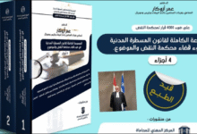 الموسوعة الكاملة لقانون المسطرة المدنية في ضوء أكثر من 4000 قرار لمحكمة النقض