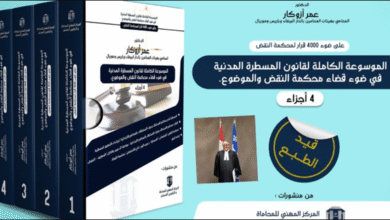 الموسوعة الكاملة لقانون المسطرة المدنية في ضوء أكثر من 4000 قرار لمحكمة النقض