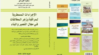 تحميل PDF : الاجراءات المسطرية لمراقبة وزجر المخالفات في مجال التعمير والبناء 19