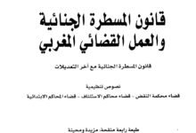 تحميل PDF : قانون المسطرة الجنائية والعمل القضائي مع آخر التعديلات