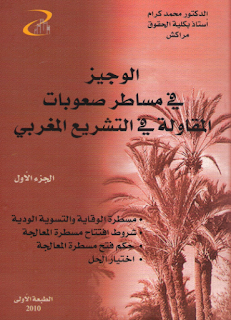 تحميل PDF : كتاب الوجيز في مساطر صعوبات المقاولة في التشريع المغربي 13