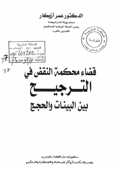 تحميل PDF : كتاب قضاء محكمة النقض في الترجيح بين البينات والحجج 13