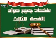 تحميل ملخصات جميع مواد الفصل الثالث