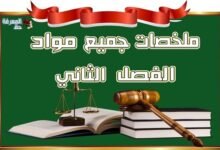 تحميل ملخصات جميع مواد الفصل الثاني