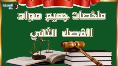 تحميل ملخصات جميع مواد الفصل الثاني