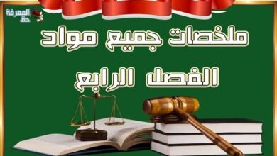 تحميل : ملخصات جميع مواد الفصل الرابع