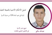 تذييل الأحكام الأجنبية بالصيغة التنفيذية قراءة في ضوء المادة 128 من مدونة الأسرة