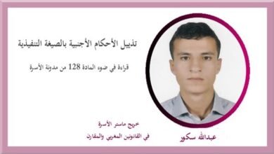 تذييل الأحكام الأجنبية بالصيغة التنفيذية قراءة في ضوء المادة 128 من مدونة الأسرة