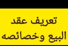 تعريف عقد البيع وخصائصه والفرق بينه وبين العقود المشابهة