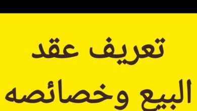 تعريف عقد البيع وخصائصه والفرق بينه وبين العقود المشابهة