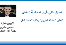 تعليق على قرار لمحكمة النقض يعتبر “حادثة الطريق” بمثابة “حادث شغل”