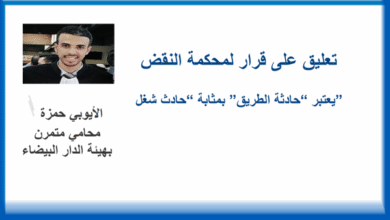 تعليق على قرار لمحكمة النقض يعتبر “حادثة الطريق” بمثابة “حادث شغل”