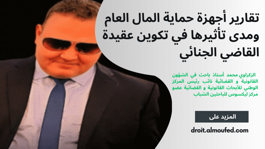 تقارير أجهزة حماية المال العام ومدى تأثيرها في تكوين عقيدة القاضي الجنائي 13 تقارير أجهزة حماية المال العام ومدى تأثيرها في تكوين عقيدة القاضي الجنائي