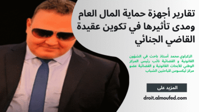 تقارير أجهزة حماية المال العام ومدى تأثيرها في تكوين عقيدة القاضي الجنائي