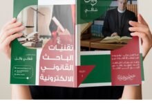 تقنيات الباحث القانونية الإلكترونية