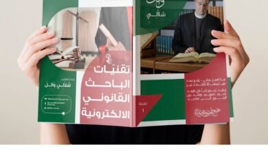 تقنيات الباحث القانونية الإلكترونية