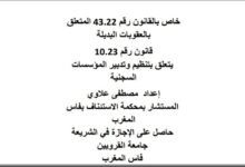 خاص بالقانون رقم 43.22 المتعلق بالعقوبات البديلة قانون رقم 10.23 يتعلق بتنظيم وتدبير المؤسسات السجنية