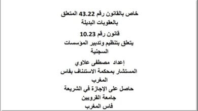 خاص بالقانون رقم 43.22 المتعلق بالعقوبات البديلة قانون رقم 10.23 يتعلق بتنظيم وتدبير المؤسسات السجنية