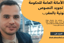 دور الأمانة العامة للحكومة في تجويد النصوص القانونية بالمغرب