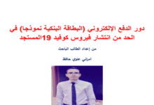 دور الدفع الإلكتروني (البطاقة البنكية نموذجا) في الحد من انتشار فيروس كوفيد 19 المستجد