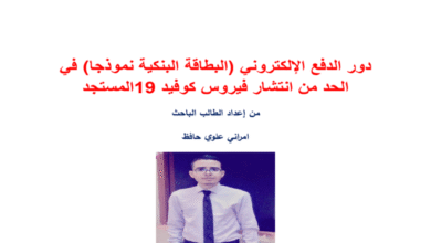 دور الدفع الإلكتروني (البطاقة البنكية نموذجا) في الحد من انتشار فيروس كوفيد 19 المستجد