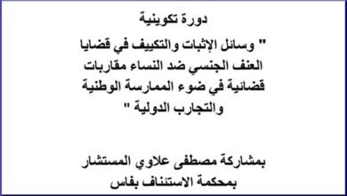 دورة تكوينية في " وسائل الإثبات والتكييف في قضايا العنف الجنسي ضد النساء مقاربات قضائية في ضوء الممارسة الوطنية والتجارب الدولية " PDF