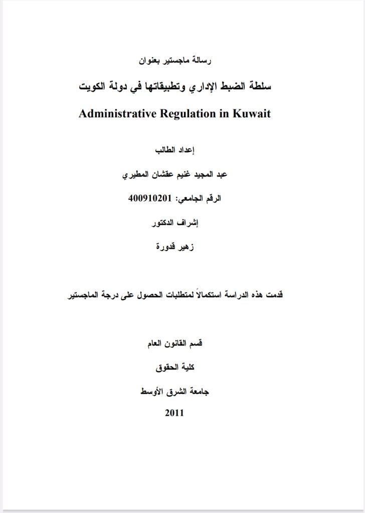 سلطة الضبط الإداري وتطبيقاتها في دولة الكويت – منتدى العلوم القانونية 13