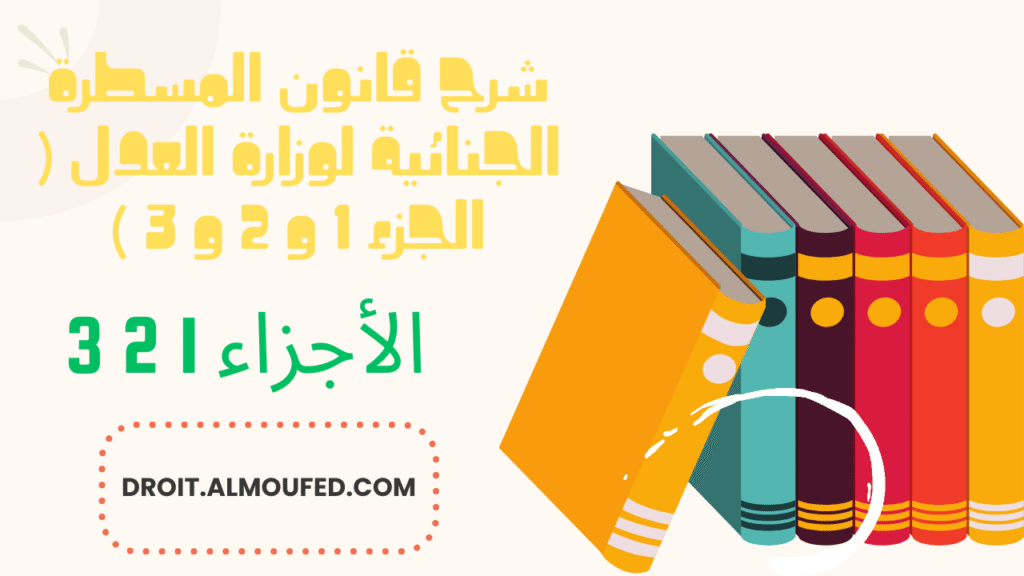 شرح قانون المسطرة الجنائية
