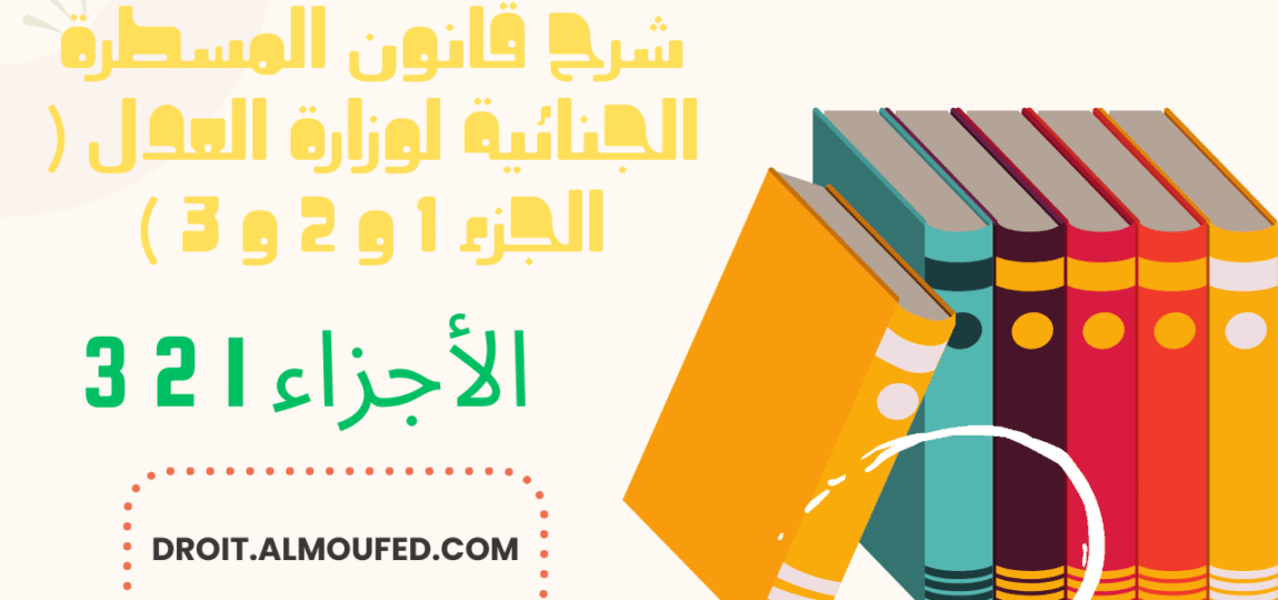 شرح قانون المسطرة الجنائية لوزارة العدل ( الجزء 1 و 2 و 3 ) 18