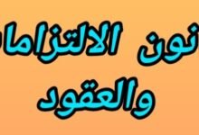 قانون الإلتزامات والعقود