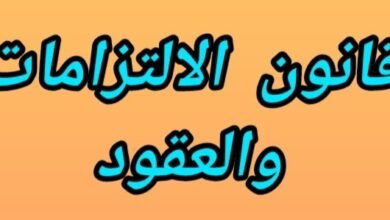 قانون الإلتزامات والعقود