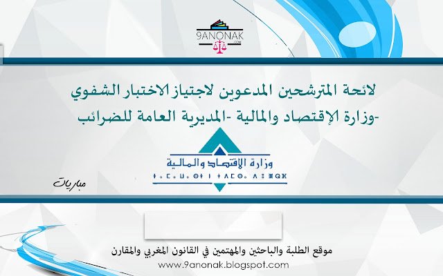 لائحة المترشحين المدعوين لاجتياز الاختبار الشفوي - وزارة الإقتصاد والمالية -المديرية العامة للضرائب- 13