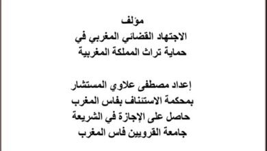 مؤلف الاجتهاد القضائي المغربي في حماية تراث المملكة المغربية PDF