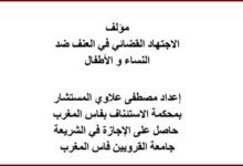 مؤلف الاجتهاد القضائي في العنف ضد النساء و الأطفال PDF