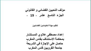 مؤلف التحيين القضائي و القانوني الجزء التاسع عشر