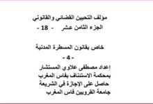 مؤلف التحيين القضائي و القانوني الجزء الثامن عشر