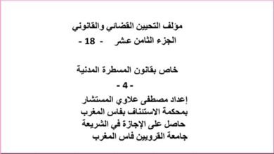 مؤلف التحيين القضائي و القانوني الجزء الثامن عشر