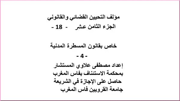 مؤلف التحيين القضائي و القانوني الجزء الثامن  عشر -  18 PDF