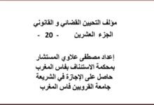 مؤلف التحيين القضائي و القانوني الجزء العشرين - 20