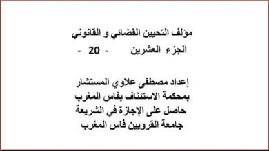 مؤلف التحيين القضائي و القانوني الجزء العشرين - 20