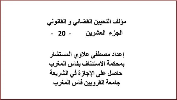 مؤلف التحيين القضائي و القانوني الجزء  العشرين - 20 - PDF