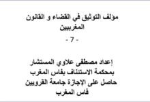 مؤلف التوثيق في القضاء و القانون المغربيين - الجزء السابع - 7