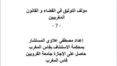 مؤلف التوثيق في القضاء و القانون المغربيين - الجزء السابع - 7