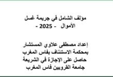 مؤلف الشامل في جريمة غسل الأموال - 2025