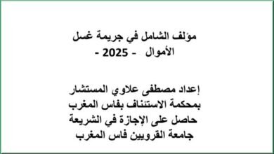 مؤلف الشامل في جريمة غسل الأموال - 2025