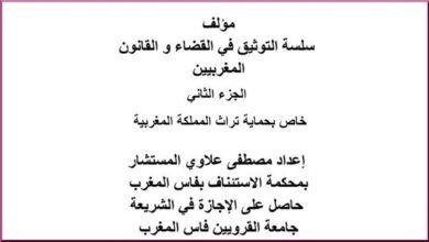 مؤلف سلسلة التوثيق في القضاء و القانون المغربيين - الجزء الثاني