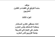 مؤلف سلسلة التوثيق في القضاء و القانون المغربيين الجزء الثالث