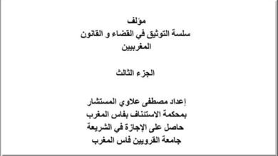 مؤلف سلسلة التوثيق في القضاء و القانون المغربيين الجزء الثالث