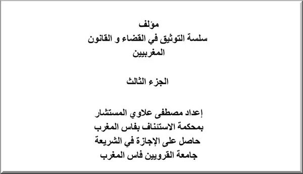 مؤلف سلسلة التوثيق في القضاء و القانون المغربيين الجزء الثالث - 3 PDF