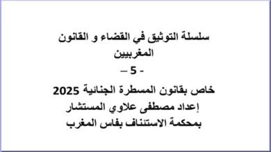 مؤلف سلسلة التوثيق في القضاء و القانون المغربيين الجزء الخامس - 5